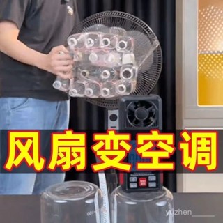 🔥電風扇空調自製製冷神器物理降溫