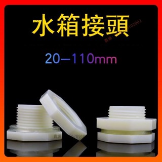 【臺灣出貨】水箱接頭 水塔活介面 水桶魚缸內外絲ABS塑膠管件pvc水管連線配件⚡️活動價