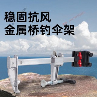 【臺灣出貨】防風傘架 雨傘夾器 橋筏傘支架 新款加厚筏釣橋釣橋筏釣魚傘架配件⚡️活動價