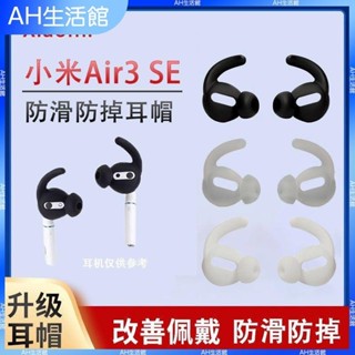 ⭐臺灣出貨⭐適用小米air3se保護套Redmi Buds3耳塞耳帽防滑QCYt8耳套運動防掉耳機保護殼 耳帽 耳罩 耳