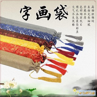 💞臺灣出貨+熱賣💞«鼓棒包» 下殺 字畫袋書畫套書法卷軸織錦袋大流蘇穗禮品收納袋子加厚束品袋
