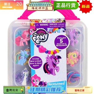 臺灣熱賣 玩具 彩虹小馬 美國 孩之寶 小馬寶莉項鍊兒童串珠玩具禮盒 DIY女童套裝