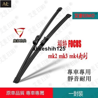 【AL】福特Ford focus mk2 mk3 mk4雨刷器 福克斯FOCUS mk3.5車用雨刷 Focus後雨刷器