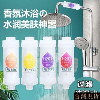 ✨臺灣發貨+發票✨h201家用沐浴花灑前置淨水過濾器 VC除氯香氛過濾器 美膚香氛洗澡淋浴濾 水器香味濾芯 過濾器