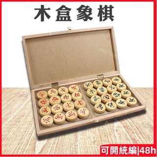 48H🌱✧中國象棋✧折疊✧ 象棋實木高檔 折疊 套裝 兒童大號成人象棋棋盤學生禾木 棋子 中國像棋