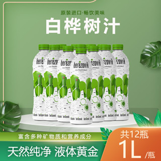 夏季熱賣✳白俄羅斯原裝進口 白樺樹汁 天然植物提取原液0脂夏日健康飲料1L/瓶