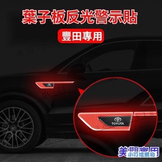 TOYOTA專用葉子板防撞警示貼 豐田車側反光裝飾貼 適用美觀 豐田汽車反光車貼改裝 RAV4反光車身裝飾『小叮噹車強推