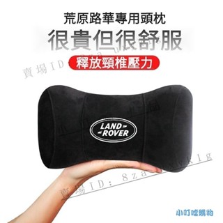 LANDROVER荒原路華汽車座椅頭枕護頸枕 RANGE ROVER頭枕 DISCOVERY頭枕 DEFE『小叮噹車品』