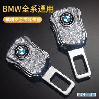 高質款✅適用於 BMW安全帶延長器插扣 寶馬汽車 全係通用 X1 X3 X4 X5 X6 鋅合金材質 鑲鑽安全帶延長扣