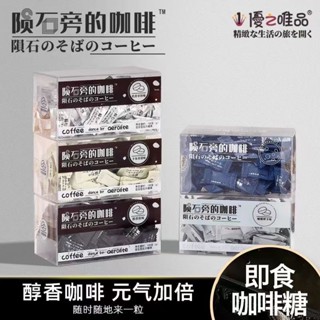 穎穎優選 咖啡糖100g盒裝學生隨身攜帶解咖啡豆卽食可嚼網紅壓片硬糖果