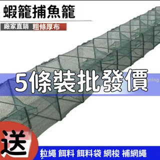 【5條裝】魚網蝦籠漁網龍蝦網籠折疊捕魚籠加厚黃鱔泥鰍捕蝦網籠 －青檸家居