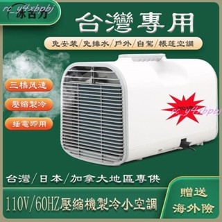 ·【訂金】臺灣版戶外露營車載便攜式移動壓縮機帳篷小空調