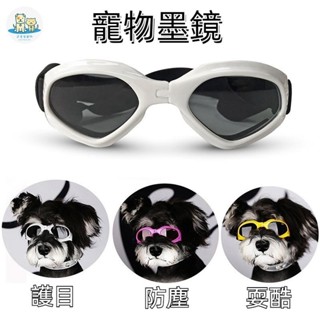 可愛家 寵物護目鏡寵物太陽眼鏡墨鏡可折疊太陽鏡貓眼墨鏡狗太陽眼鏡貓防風護目鏡寵物眼鏡防曬眼鏡泳鏡