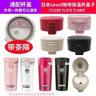 【免運】日本ASVEL咖啡保溫杯蓋子TL290 TL370 TL480彈跳帶茶隔蓋通用配件杯蓋配件