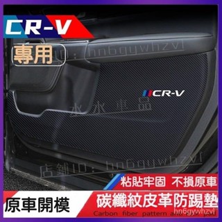 12-24年式CRV 適用於 Honda CRV6 本田車門防踢墊 CR-V 防颳膜 卡夢紋內飾貼 crv5代 5.強推