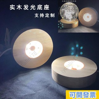 臺出/免運🔥圓形實木LED發光水晶底座 USB介面5V開關木質發光底座小夜燈實木圓形燈座 廠家直銷 可定製凹槽具體聊聊