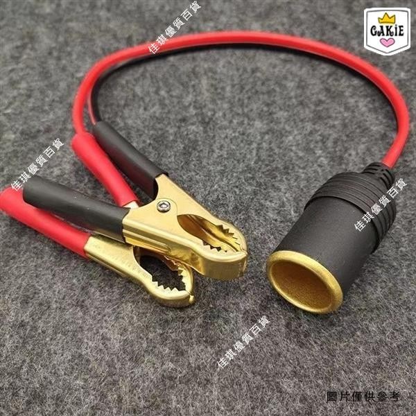【汽車用品】汽車載改裝延長帶線電瓶夾子點煙器母頭12V24v大功率母座插頭底座
