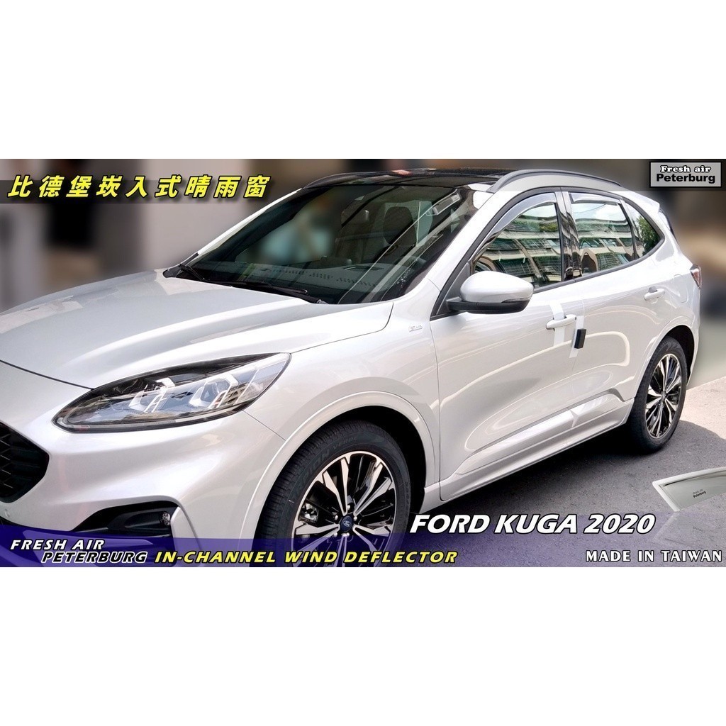 比德堡崁入式晴雨窗  【崁入式-短截款】 福特FORD KUGA 2020年起專用 原廠品質