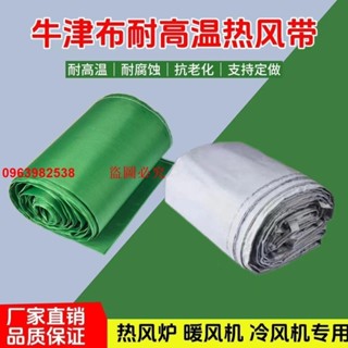 熱風爐風帶暖風機畜牧養殖冷風機耐高溫加厚牛津布牛津布袋管道