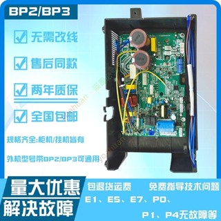 優選熱賣🎀適用美的變頻空調外機主機板櫃機掛機空調通用萬能板bp2bp3故障E1P1yoahuan711
