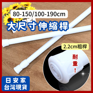 (CP值最高 最高折350元) 日安家 門簾桿 浴簾桿 窗簾桿 免打孔伸縮桿 大尺寸伸縮桿80-150/100-190