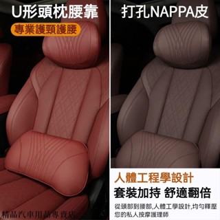 NAPPA打孔真皮 慢回彈 汽車頭枕 汽車腰靠 車枕頭 車用頭枕 記憶枕 汽車靠墊 頸枕 護頸枕 腰靠 靠墊 記憶棉頭枕