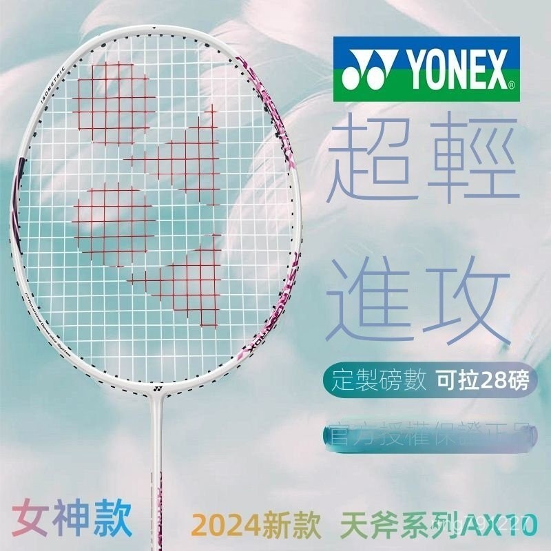 【高檔精品】尤尼克斯 羽毛球拍 天斧 AX10 新款 4U 男女朋友 超輕 進攻 生日禮物