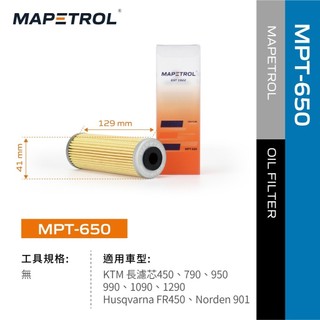 MAPETROL 機油 濾芯 KTM 車系 990 1290 長濾芯 ME濾芯 MPT-650 KN-650 改裝
