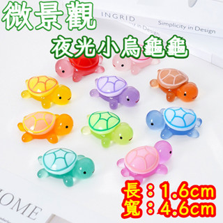 🌿微景觀擺件🌿夜光卡通笑臉烏龜 diy 裝飾品 微景觀夜光小烏龜 夜光 模擬小烏龜 烏龜 小海龜 龜 園藝 盆栽佈置