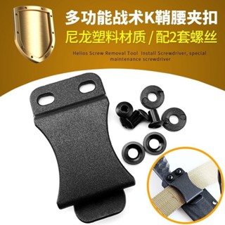 娜美戶外 滿199出貨 K鞘配件 K鞘腰夾 刀鞘夾子 槍套夾 背夾刀套 KYDEX HOLSTER CLIPS