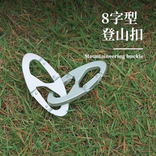 娜美戶外 滿199出貨 鋁合金8字型快掛戶外多功能登山扣裝備掛鉤鑰匙扣小掛扣水壺掛扣