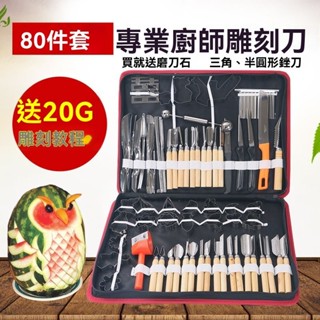 刻花刀 鵰刻刀 廚師專用套裝 鋒利鵰刻主刀 廚房鵰花工具 廚房食品鵰刻刀入門 套裝水果鵰花刀 主刀 蔬果鵰刻刀具80件套