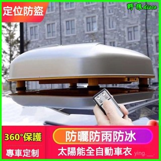 汽車全自動車衣車罩通用防曬防雨遙控收縮隔熱太陽能 自動車衣 全自動車衣 自動車罩 汽車車罩 汽車罩 汽車防塵套 自動 遙