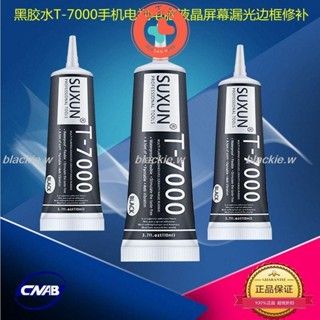 🔥熱賣🔥多功能膠水 螢幕膠水 黑膠水T-7000手機電視電腦液晶屏幕漏光邊框修補粘接無影橡膠邊框 螢幕修復blac