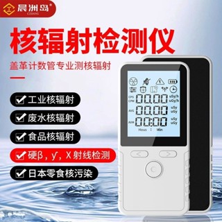 可開票/晨洲島計數器蓋革輻射檢測儀核廢水汙染放射性核輻射檢測檢測儀*佳美五金