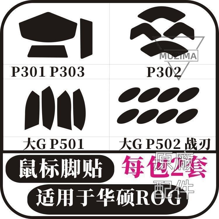【原廠配件】適用于華碩ROG玩家國度 P301P302P501P502P303大G戰刃鼠標腳貼滑