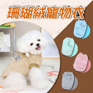 【旺旺生活】珊瑚絨寵物衣 寵物衣服 狗衣服 貓衣服 寵物保暖 保暖衣 狗狗衣服 寵物服飾 毛絨衣【免運】