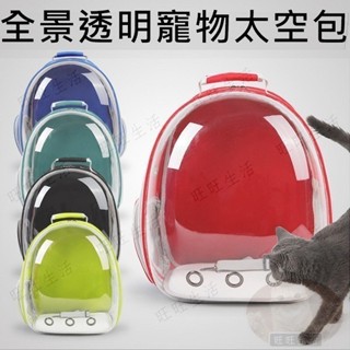 【旺旺生活】全景透明太空包 透明寵物包 貓包 太空揹包 寵物貓咪外出便攜 雙肩包 全景貓太空艙【免運】