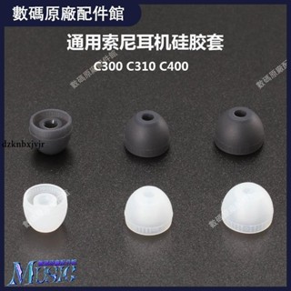 🥇臺灣好貨📢通用索尼WI-C400矽膠套WI-C300藍牙耳帽WI-C200耳機塞WI-C310配件耳機殼 耳塞 耳