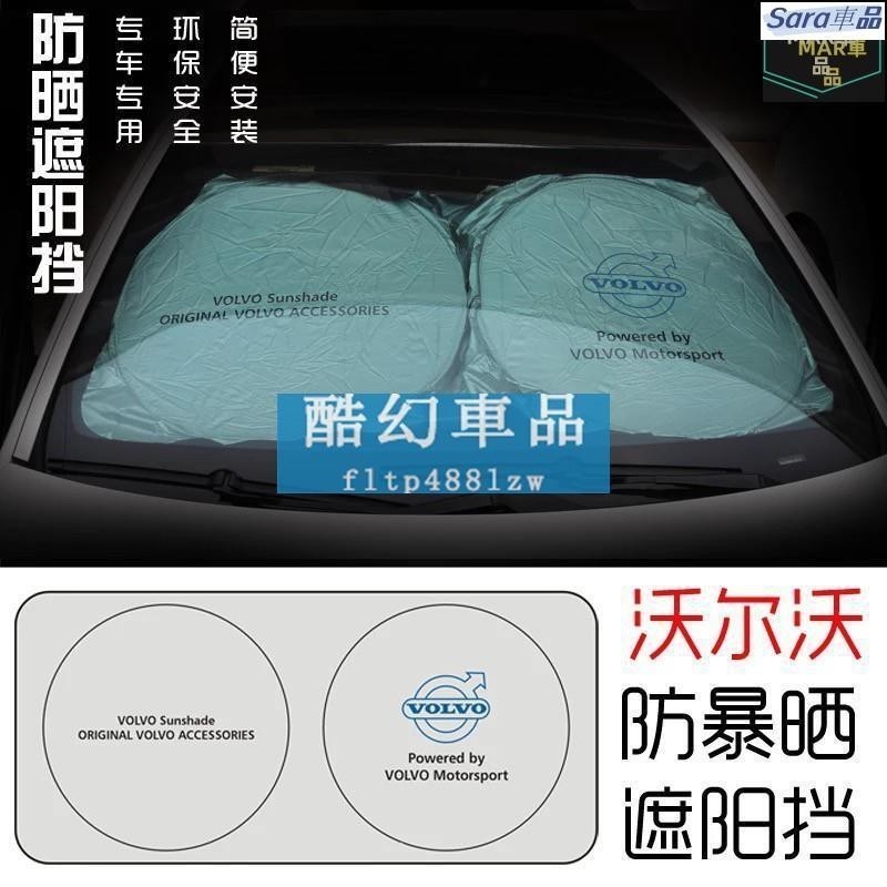 Sar VOLVO 富豪 遮陽前擋 防曬 遮陽板 XC60 S60 S80 V60 V40 XC30 汽車擋風玻璃隔熱簾