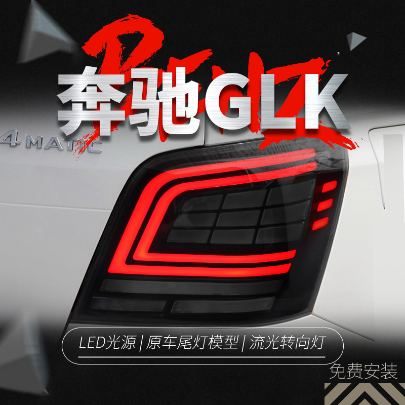 適用于09-15款奔馳GLK尾燈總成改裝LED行車燈剎車燈流水轉向燈