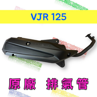 免運 光陽原廠 排氣管 交公司 排氣管 VJR 125 黑管排氣管 加速管 機車 防燙蓋 滅音器