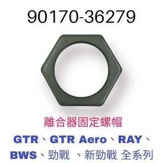 （山葉原廠零件）勁戰 125 後離合器螺帽 風光 後離合器 螺帽 GTR Aero RAY BWS 勁戰 新勁戰 全系列