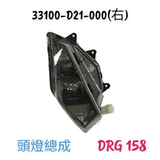 （三陽原廠零件）D21 DRG 158 左右 大燈 總成 左 右 後燈組 後煞車燈 煞車燈 後車燈 方向燈 頭燈 日行燈