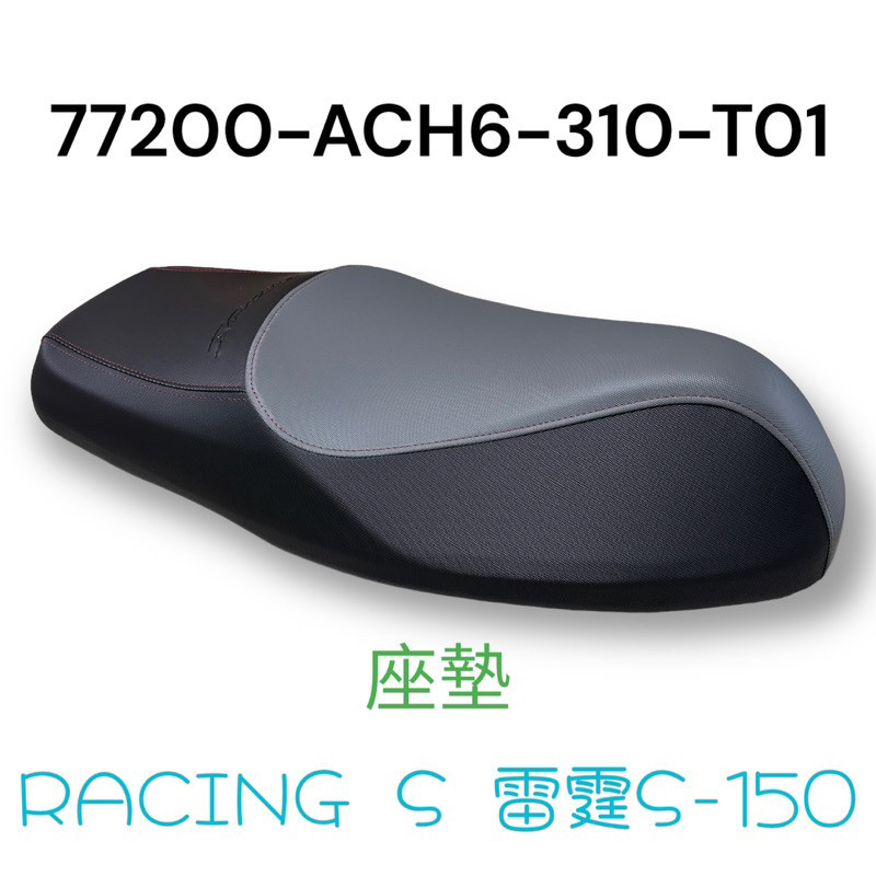 （光陽正廠零件）ACH6 RACING S 150 雷霆S 坐墊 椅墊 座墊