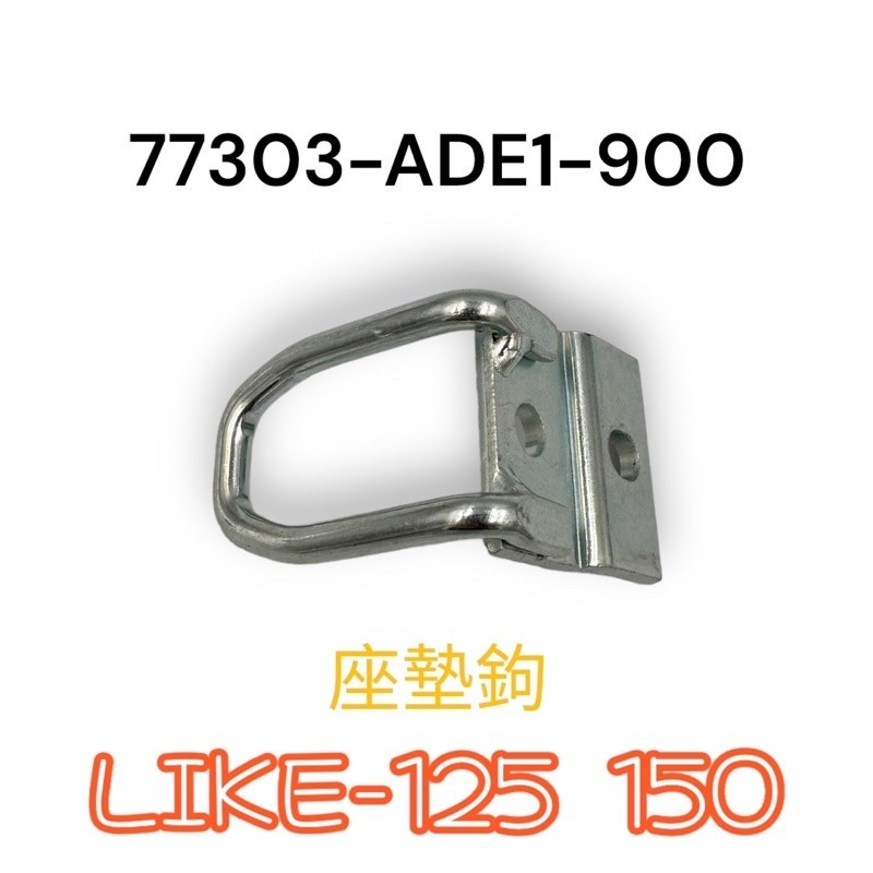 （光陽正廠零件）ADE1 LIKE 125 150 坐墊勾 坐墊鉤 座墊勾 座墊鉤