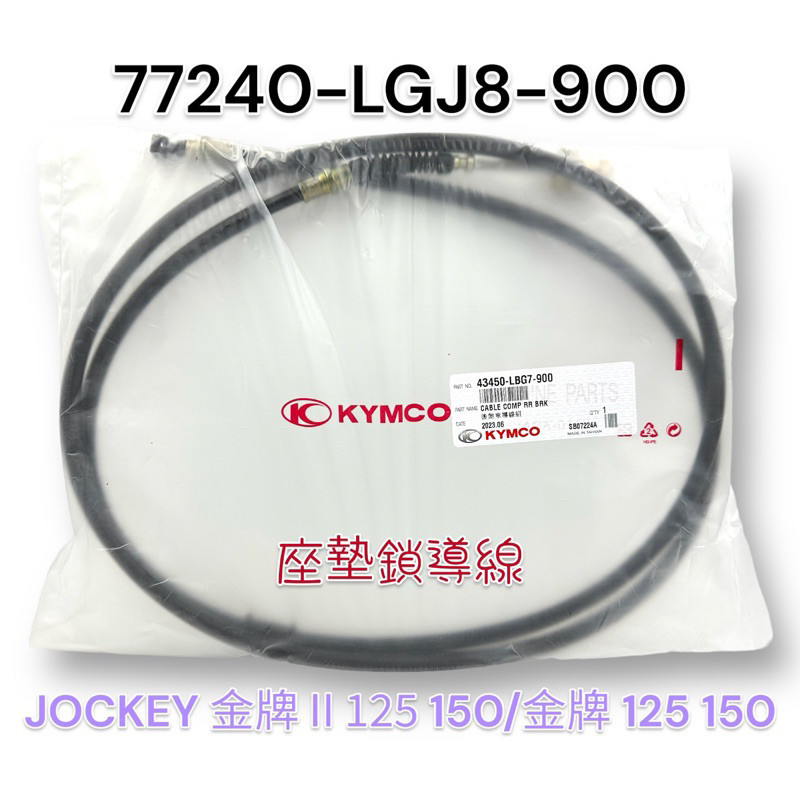 （光陽正廠零件）LGJ8 JOCKEY 金牌 一代 二代 125 150 機車 座墊線 坐墊導線