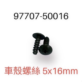（山葉原廠零件）97707 車殼螺絲 5x16 5x12 車殼螺絲 勁豪 勁戰 GTR 十字圓頭 攻螺絲 十字型 夾片