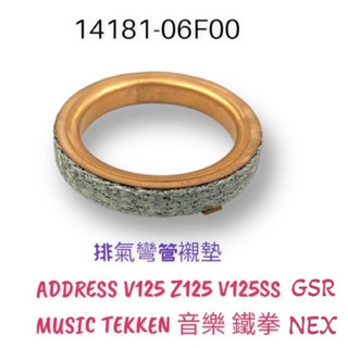 （臺鈴原廠零件）ADDRESS V Z 125 SS 鐵拳 GSR NEX 排氣管頭段墊片 排氣管墊片 銅 缸頭 墊片
