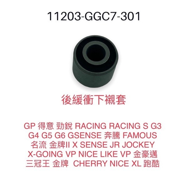 (光陽正廠零件） GGC7 引擎襯套 後避震器襯套 新名流 VJR 豪邁 KIWI 得意 雷霆 G3 GSENSE